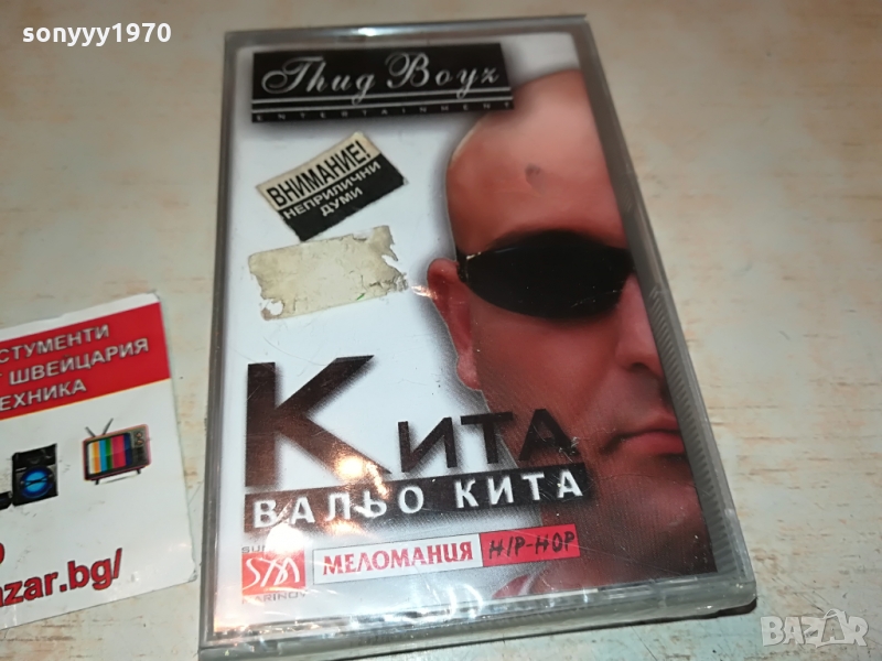 поръчана-ВАЛЬО КИТА-КАСЕТА В ЦЕЛОФАН 1103220939, снимка 1