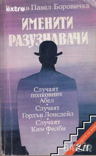 Именити разузнавачи Вацлав-Павел Боровичка, снимка 1