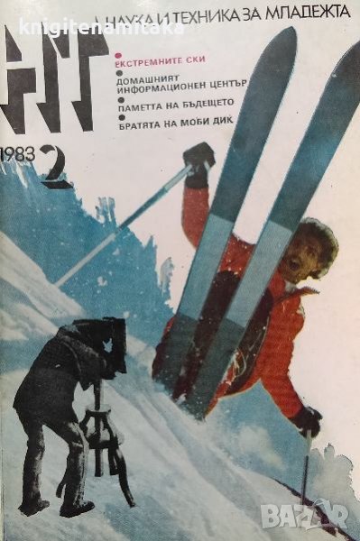 Наука и техника за младежта. Бр. 2 / 1983, снимка 1