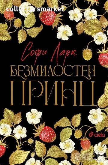 Безмилостен принц + книга ПОДАРЪК, снимка 1