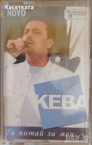 Аудио касети /аудио касета/ Dragan Kojić Keba - Ти питай за мен, снимка 1