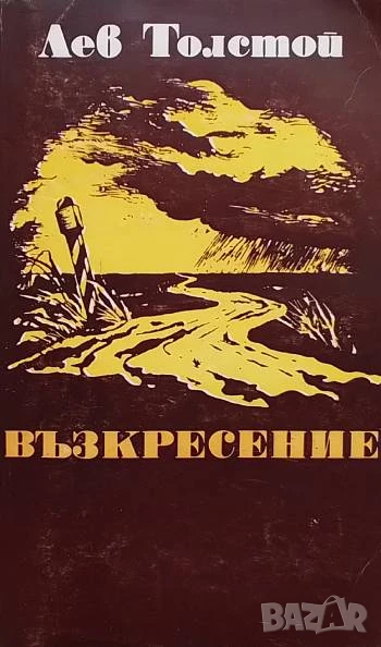 Възкресение Лев Н. Толстой, снимка 1