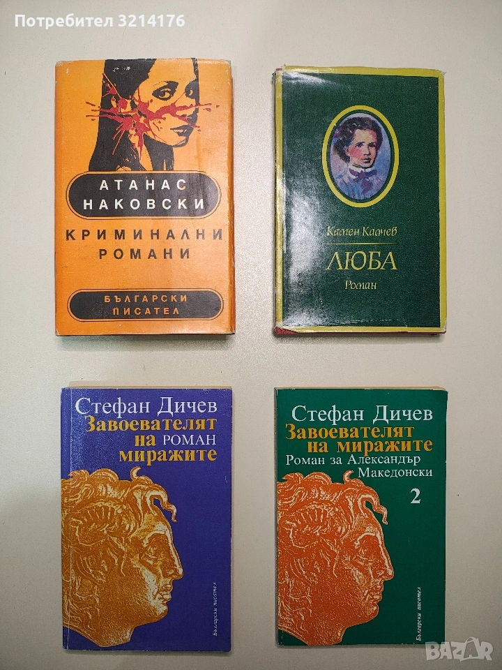 Завоевателят на миражите. Том 1-2. Роман за Александър Македонски - Стефан Дичев , снимка 1