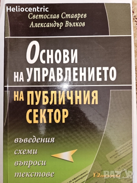 Основи на управлението на публичния сектор, снимка 1