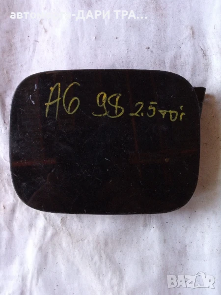 Капачка резервоар за Ауди А6 1999г. , снимка 1
