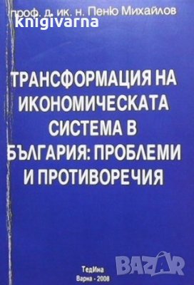 Трансформацията на икономическата система в България Пеню Михайлов, снимка 1