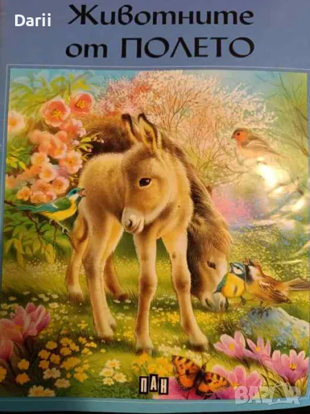 Животните от полето- Паскал Ведер Д'Ориа, снимка 1