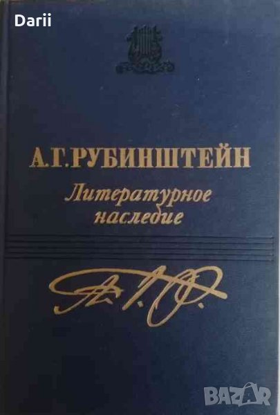 Литературное наследие в трех томах. Том 3: Письма 1872-1894 Лекции по истории фортепианной литератур, снимка 1