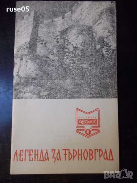 Книга "Легенда за Търновград - Цончо Родев" - 30 стр., снимка 1