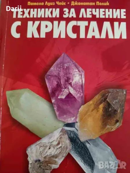 Техники за лечение с кристали- Памела Луиз Чейс, Джонатан Полик, снимка 1