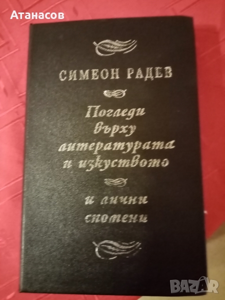 Симеон Радев Поглед върху литературата и изкуството сборник, снимка 1