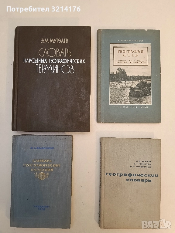 Словарь географических названий – М. С. Боднарский , снимка 1