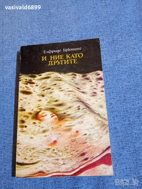 Елфриде Брюнинг - И ние като другите , снимка 1