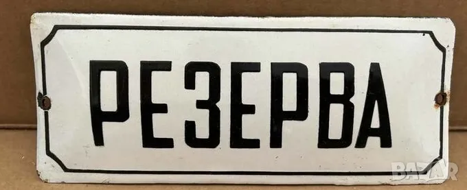 Рядка емайлирана табела РЕЗЕРВА от 80те - за твоят дом, фирма или колекция, снимка 1