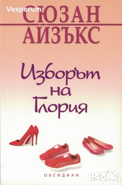 Изборът на Глория /Сюзан Айзъкс/, снимка 1