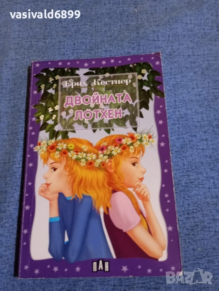 Ерих Кестнер - Двойната Лотхен , снимка 1