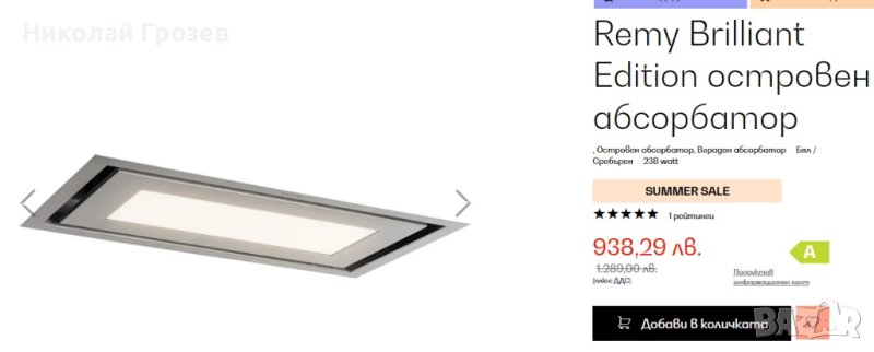 Островен абсорбатор Remy Brilliant Edition НОВ, снимка 1