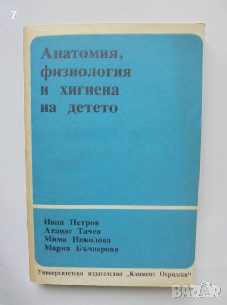 Книга Анатомия, физиология и хигиена на детето - Иван Петров и др. 1989 г., снимка 1