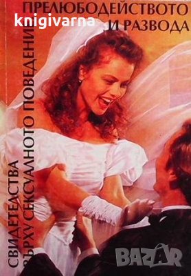 Свидетелства върху сексуалното поведение, прелюбодейството и развода Елън Уайт, снимка 1