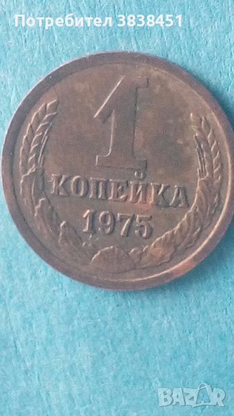 1 копейка 1975 года Русия, снимка 1