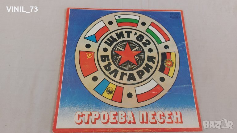 Строева Песен Щит 82 ВХА 11112, снимка 1