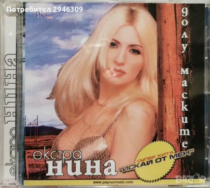Екстра Нина - Долу маските(2000), снимка 1