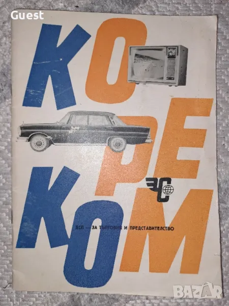 СОЦ Кореком каталог 1964 година, снимка 1