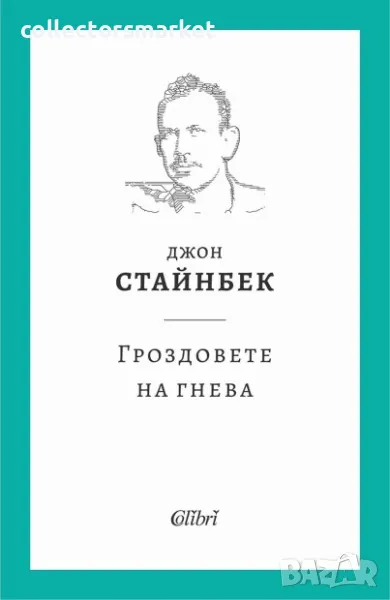 Гроздовете на гнева, снимка 1