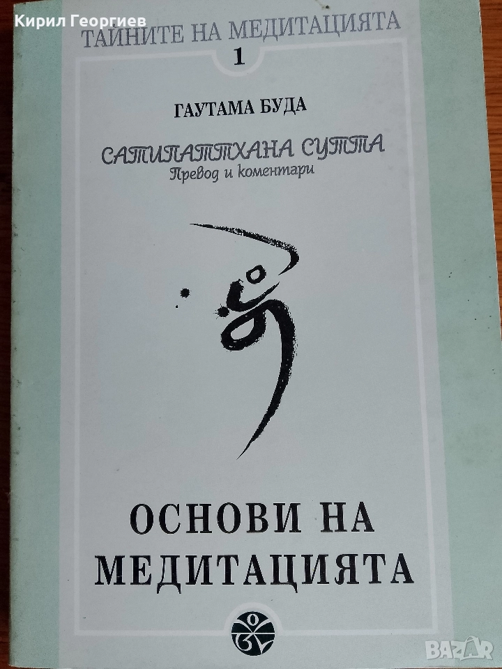 Тайните на медитацията 1 Основи на Медитацията, снимка 1
