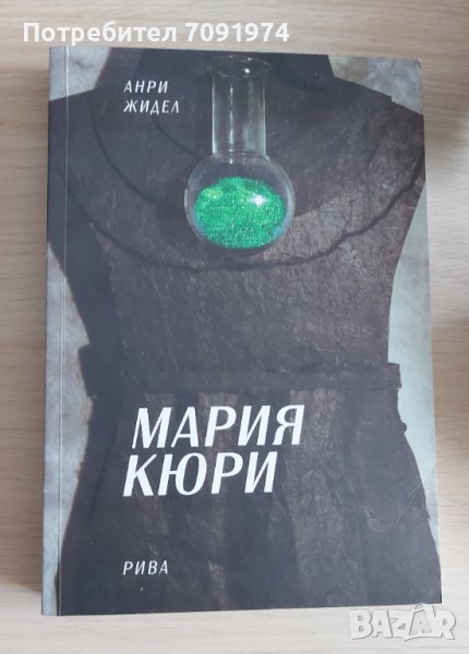 Анри Жидел - Мария Кюри, снимка 1