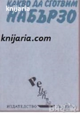 Серия Рецепти: Какво да сготвим набързо, снимка 1