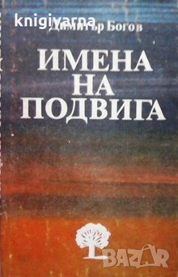 Имена на подвига Димитър Богов, снимка 1