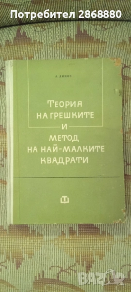 Теория на грешките и метод на най-малките квадрати Л.Димов, снимка 1
