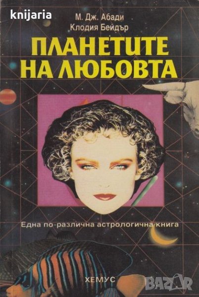 Планетите на любовта, снимка 1
