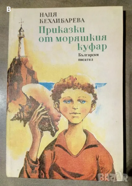Приказки от моряшкия куфар Надя Кехлибарова, снимка 1