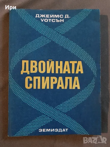Двойната спирала, снимка 1