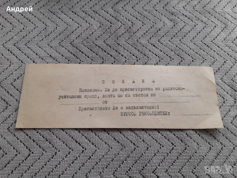 Стара Покана за Родителска среща, снимка 1