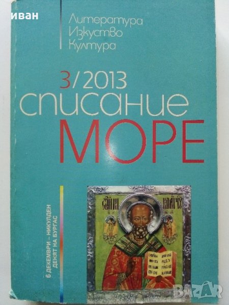 Списание Море - 2013г. брой 3, снимка 1