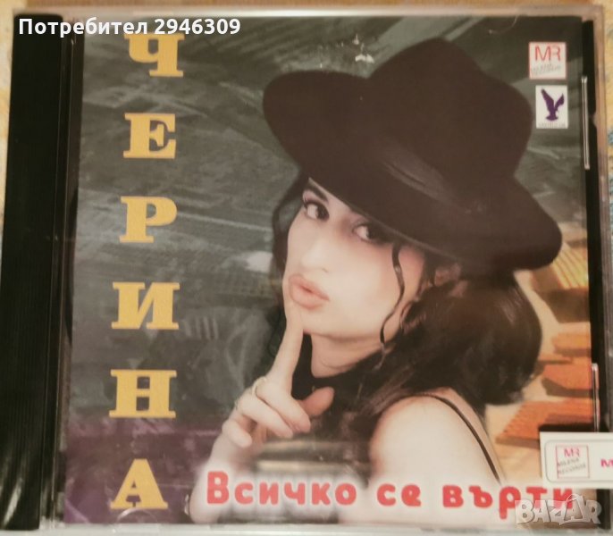 Черина - Всичко се върти, снимка 1