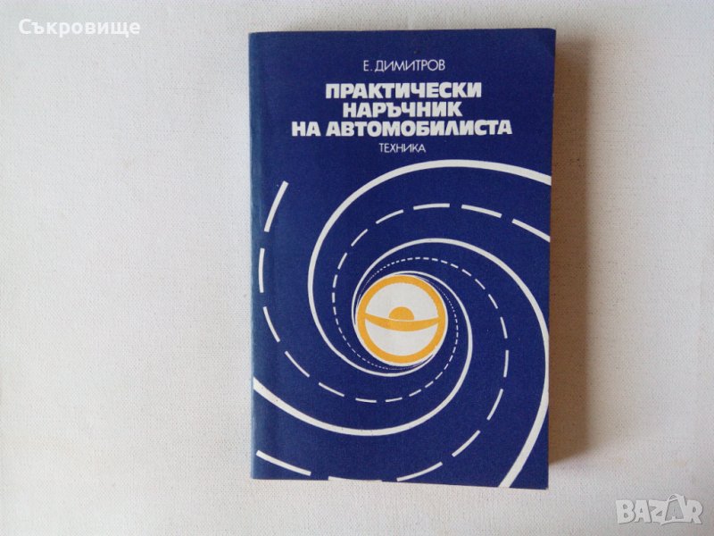 второ издание Практически наръчник на автомобилиста издателство Техника, снимка 1