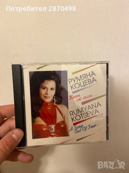 Румяна Коцева - Песен от сълза, нов, снимка 1