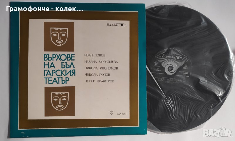 Върхове на българския театър - ВАА 1280 - ИВАН ПОПОВ, НЕВЕНА БУЮКЛИЕВА, НИКОЛА ИКОНОМОВ НИКОЛА ПОПОВ, снимка 1