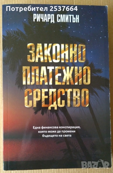 Законно платежно средство   Ричард Смитън, снимка 1