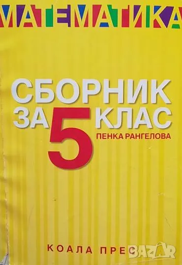 Математика. Сборник за 5. клас Пенка Рангелова, снимка 1