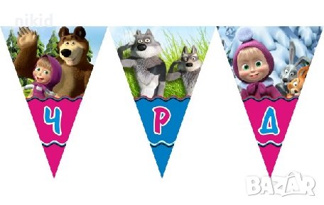 Маша и Мечока Парти Гирлянд Знаменца Флаг Банер флагчета, снимка 1