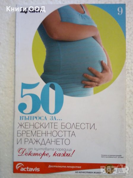 50 въпроса за... женските болести, бременността и раждането, снимка 1
