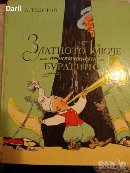 Златното ключе, или приключенията на Буратино- Алексей Н. Толстой, снимка 1