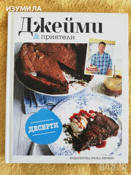 Джейми и приятели. Десерти, снимка 1