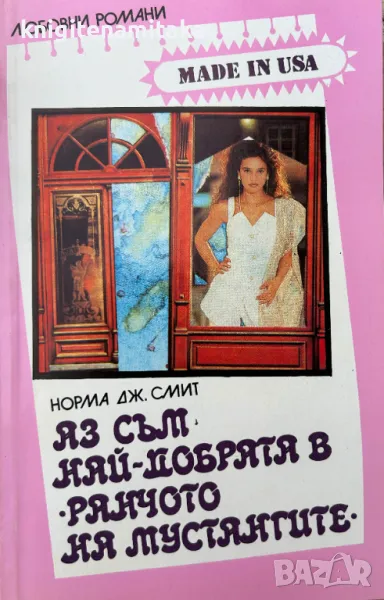 Поредица любовни романи "Made in USA". Комплект от 10 книги, снимка 1