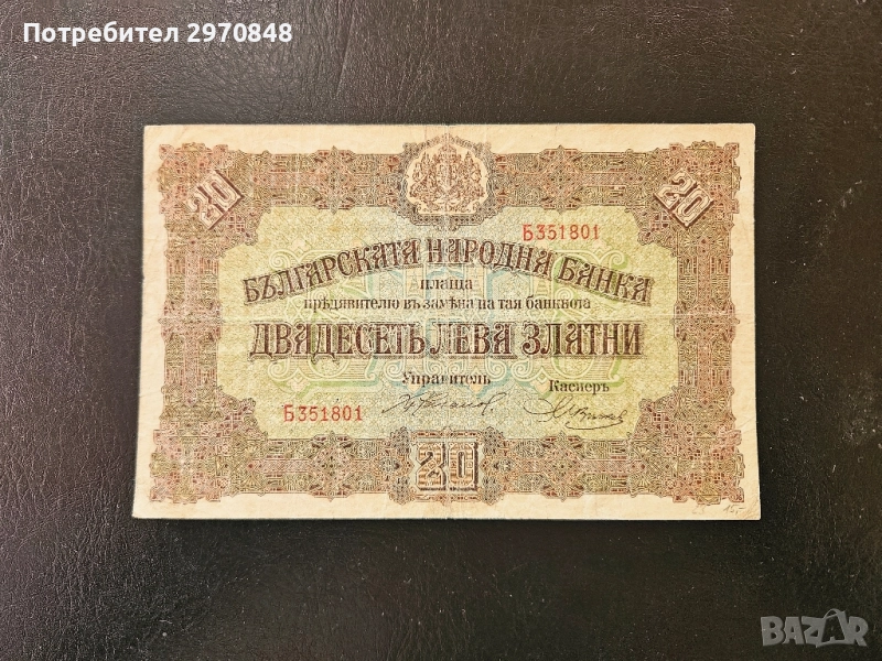 Банкнота от 20 лева 1917 България, снимка 1